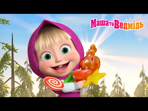 Маша та Ведмідь ☀️😋 Зі смаком сонця 😋☀️ Збірник серій для всієї родини 🎬 Маша и Медведь