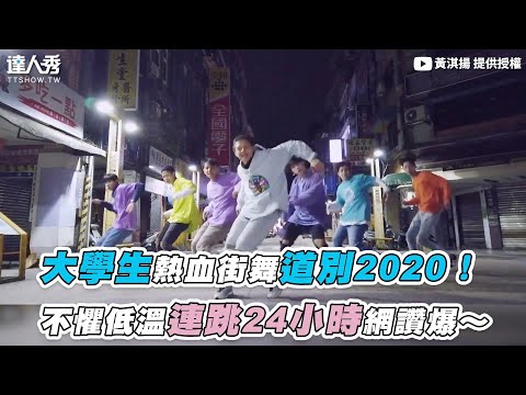 【大學生熱血街舞道別2020！ 不懼低溫連跳24小時網讚爆～】｜黃淇揚