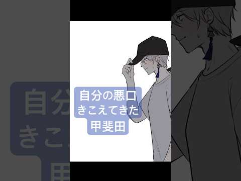 甲斐田の悪口