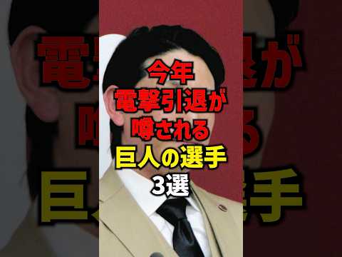 今年電撃引退が噂される巨人の選手3選#shorts #巨人 #読売ジャイアンツ #坂本勇人#野球 #プロ野球#阪神タイガース