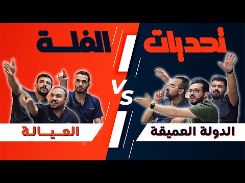 انطلاقة سلسلة التحديات بالشكل الجديد والمنافسة مشتعلة من اولها | #تحديات الفلة 1