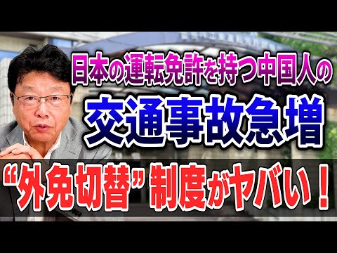 【中国人が免許試験場に大行列！ 】試験簡単な“外免切替“制度を斬る