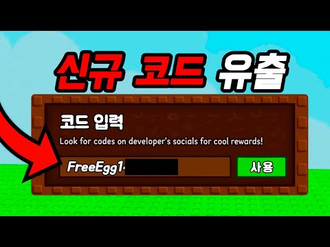 그로우 어 가든 2개월만에 무료 코드가 유출 되었습니다!!
