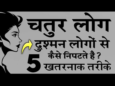 चतुर लोग दुश्मनों से कैसे निपटते हैं खतरनाक तरीके | dushman Ko kaise haraye | chanakya neeti hindi