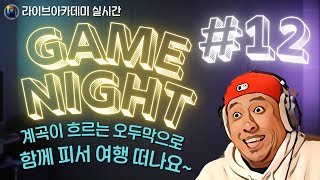 GAME Night 12 -- 라이브아카데미실시간