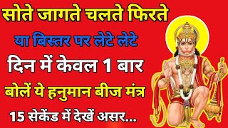 सोते जागते चलते फिरते या बिस्तर पर लेटे लेटे दिन केवल 1 बार बोलें ये हनुमान बीज मंत्र।15 सेकेंड