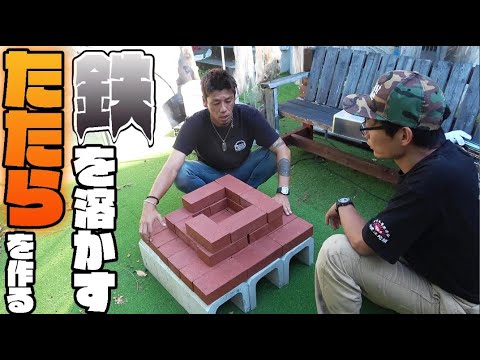 素人が家の裏庭に鉄を溶かす装置を作ってみた！！