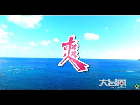 大台風樂團 – 爽