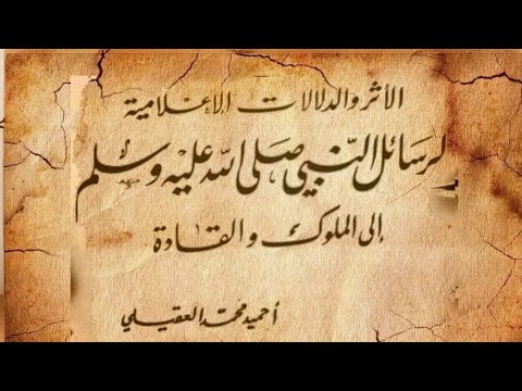 كتاب الأثر والدلالات الإعلامية لرسائل النبي صلى الله عليه وسلم إلى الملوك والقادة