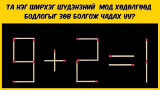 Та нэг ширхэг шүдэнзний мод хөдөлгөөд бодлогыг зөв болгож чадах уу?