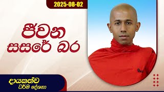 ජීවන සසරේ බර | දායකත්ව ධර්ම දේශනා | 2025.08.02