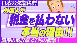 【ﾏｽｺﾐが言わない】外国人"住民税未納”の真相｡差別じゃない｢制度の欠陥｣とは？【税金･免税/労働者･技能実習･留学生･社会人1年目/非居住者/移民優遇/入出国在留管理庁/国民健康保険料】