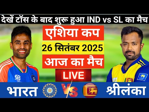 India vs Sri Lanka Asia Cup Super Fours Match Live |Asia Cup 25| IND vs SL| Live Cricket Match Today