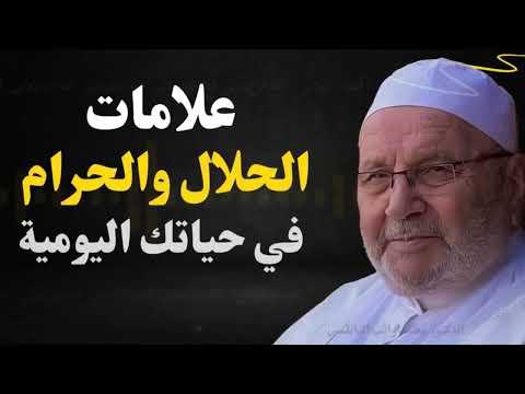 علامات الحلال والحرام في حياتك اليومية.. استمع لهذا الدرس وعيش مطمئناً - نفحات النابلسي