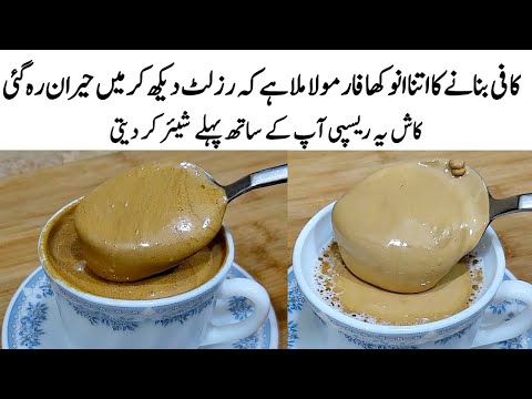 Coffee Recipe | How to make Perfect Coffee | کافی کا طریقہ | Coffee Banane ka Tarika