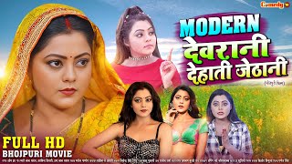 Modern देवरानी देहाती जेठानी | FULL HD MOVIE | Kajal | Modern Devrani Dehati Jethani | New Movie