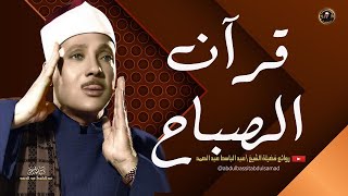 قران الصباح للرزق والشفاء بأذن الله بصوت الشيخ عبد الباسط عبد الصمد القران الكريم مباشر  Quran