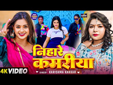 #video   #करिश्मा कक्कर   निहारे कमरिया   #Karishma Kakkar   Nihare Kamriya   Bhojpuri Song 2024 108