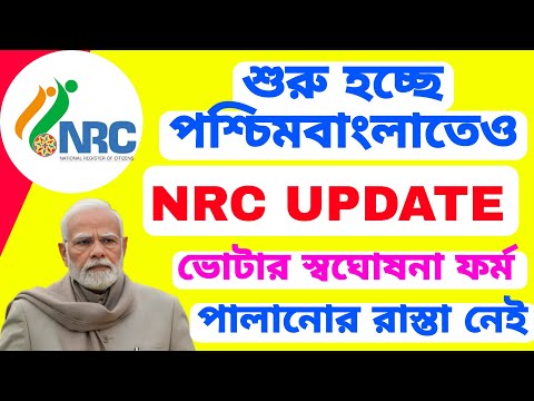 NRC UPDATE শুরু হচ্ছে পশ্চিমবাংলাতেও আগস্ট মাসেই। কিভাবে নাগরিকত্ব প্রমান করবেন? NRC NPR UPDATE