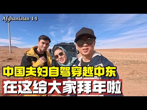 中国夫妇自驾穿越中东，在这里给大家拜年啦【耀阳环游记】