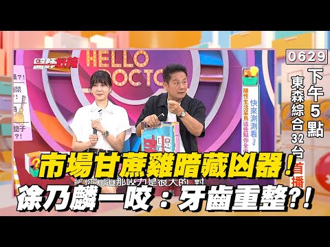 市場甘蔗雞暗藏凶器！徐乃麟一咬：牙齒重整？！【#醫師好辣】搶先看