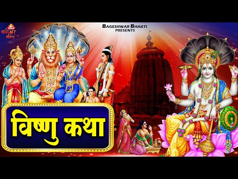 2025 विष्णु भगवान की कथा  Vishnu Katha | Shree Vishnu Bhagwan Katha | Vishnu Ji Katha 2025