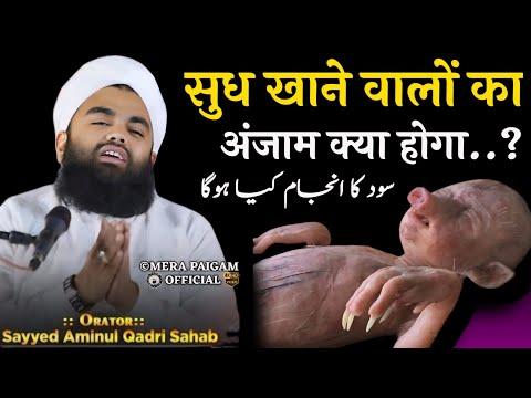 Sudh khane Walon ka Anjam kya hoga जो सूध खाते हैं क्या होगा उनका By Sayyed Aminul Qadri