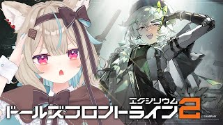 【ドルフロ2】可愛い女の子に出会いたいであります。【#あまがみらいぶ】