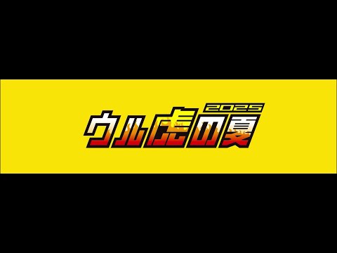 ウル虎の夏限定応援「虎道（こどう）」レクチャー動画