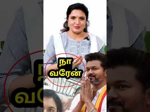 விஜய் மாநாடு-க்கு எனக்கு அழைப்பு வந்தது😱 #Vijaymaduraimaanadulocation #Vijaymaduraimaanadudate ##TVK