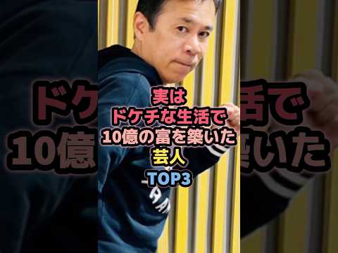 実はドケチな生活で10億の富を築いた芸人TOP3 #岡村隆史 #芸人