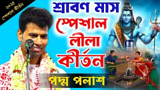 শ্রাবণ মাস স্পেশাল নতুন কীর্তন ২০২৫ ! PADMA PALASH KIRTAN ! padma palash kirtan ! পদ্ম পলাশ কীর্তন