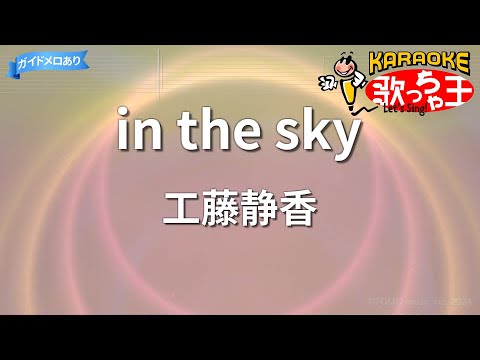 【カラオケ】in the sky/工藤静香