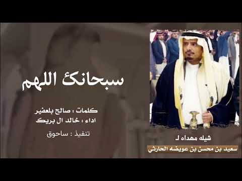 سبحانك اللهم كلمات صالح بلعفير اداء خالد ال بريك