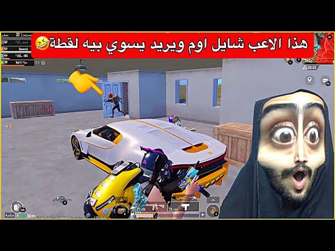 اوسية تفزع لرقم اربعة وتقلب الموازين😂اقوى فزعة بتاريخ ملختهم🤣ببجي موبايل