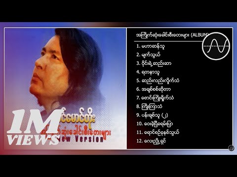 ခင်မောင်တိုး - အကြိုက်ဆုံးခေါင်းစီးတေးများ (Album Compilation)