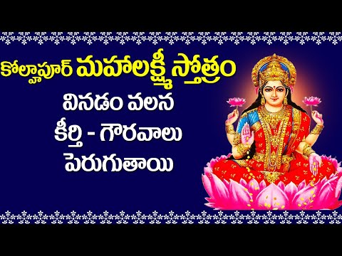 Sukravaram Special Kolhapura Mahalakshmi Stotram - Sukravaram Mahalakshmi Devi Songs