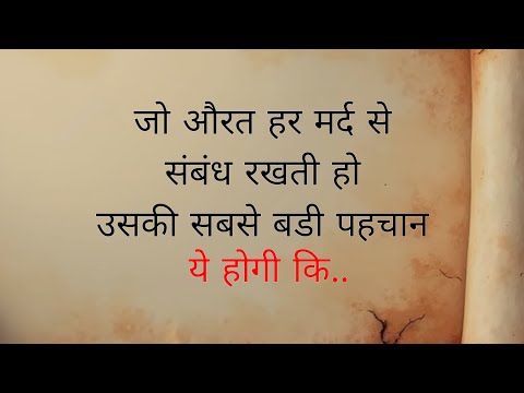 जो औरत हर मर्द से संबंध रखती है उसकी पहचान ये कि.| ShayariHindi | dard bhare shayari | love shayari