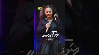 แฟนโง่ๆ Live Concert - ตั๊กแตน ชลดา
