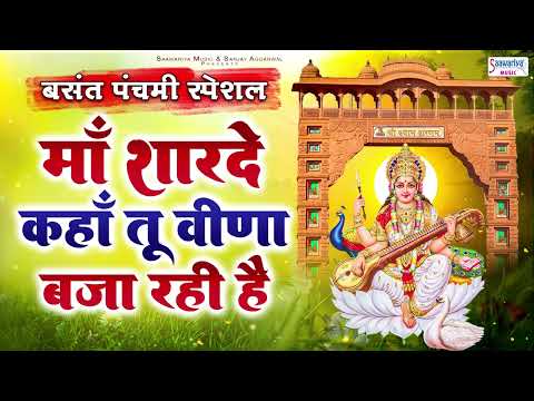 बसंत पंचमी स्पेशल - माँ शारदे कहा तू वीणा बजा रही है - Saraswati Puja 2025 - Basant Panchmi Bhajan