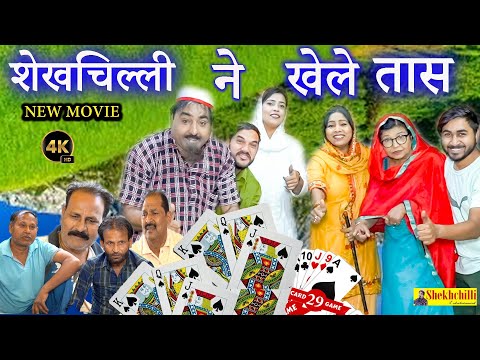 शेखचिल्ली ने खेले तास || NEW MOVIE || shekhchilli ne khele tas || Hariram Tufan  Moni Sharma || 2025