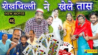 शेखचिल्ली ने खेले तास || NEW MOVIE || shekhchilli ne khele tas || Hariram Tufan  Moni Sharma || 2025