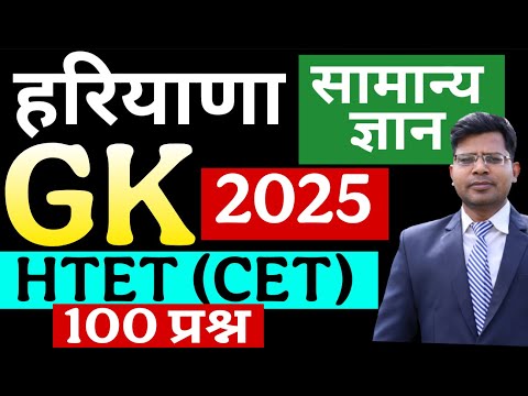 हरियाणा सामान्य ज्ञान ! Haryana GK ! HTET! HARYANA CET 2025 EXAM