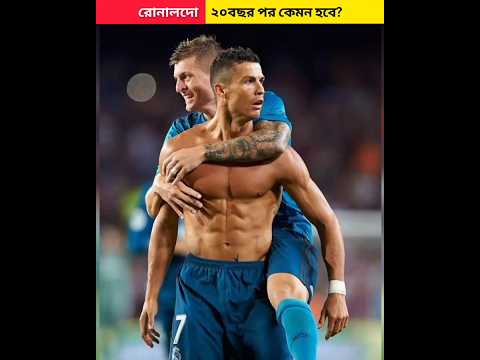 āϰā§āύāĻžāϞāĻĻ⧠⧍ā§ĻāĻŦāĻāϰ āĻĒāϰ āĻā§āĻŽāύ āĻšāĻŦā§?đ¤¯ #Cr7 #Ronaldo #Jahid7 #shorts #shortvideo