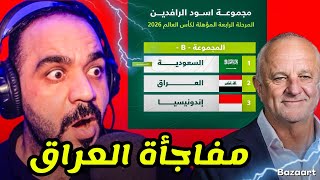 رسميا ⭕️ العراق يواجه السعودية و إندونيسيا للعبور إلى كاس العالم✅مفاجأة كبيرة ينتظرها العراق‼️