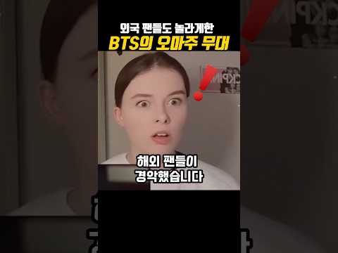 외국 팬들을 놀라게한 BTS의  무대