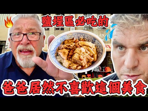 爸爸居然討厭這個當地台灣美食！史上第一！｜高雄鹽埕區你吃的美食！｜KAOHSOUNGS BEST FOOD! 🍲 | #高雄 #高雄美食