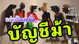 เตือนภัย บัญชีม้า … (มุกฮาหนังตะลุง มรดกใต้)
