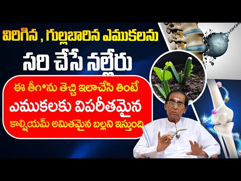 విరిగిన , గుల్లబారిన ఎముకలను సరి చేసే నల్లేరు| “Strengthen Your Bones Naturally