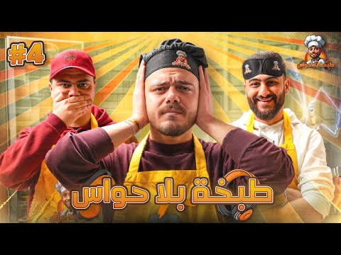 طبخة بلا حواس | الحلقة 4: احمد العمري ومحمد الشايب 🔥🍳